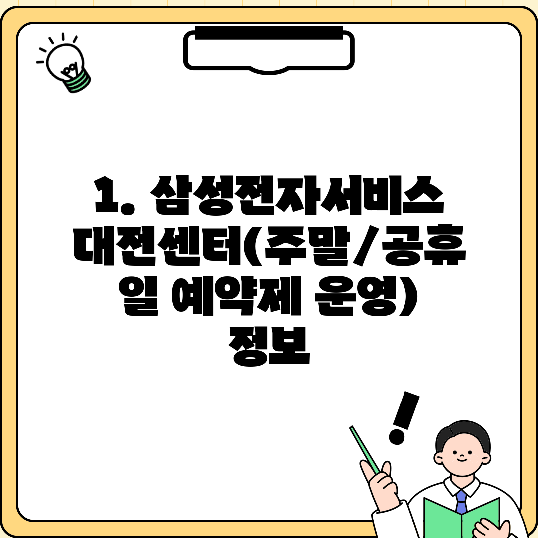 1. 삼성전자서비스 대전센터(주말/공휴일 예약제 운영) 정보
