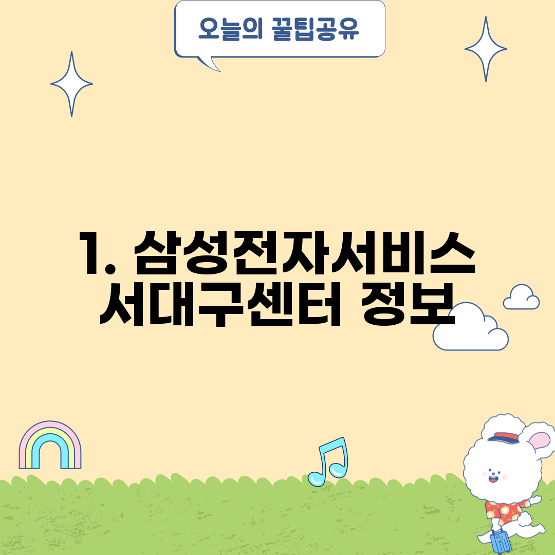 1. 삼성전자서비스 서대구센터 정보