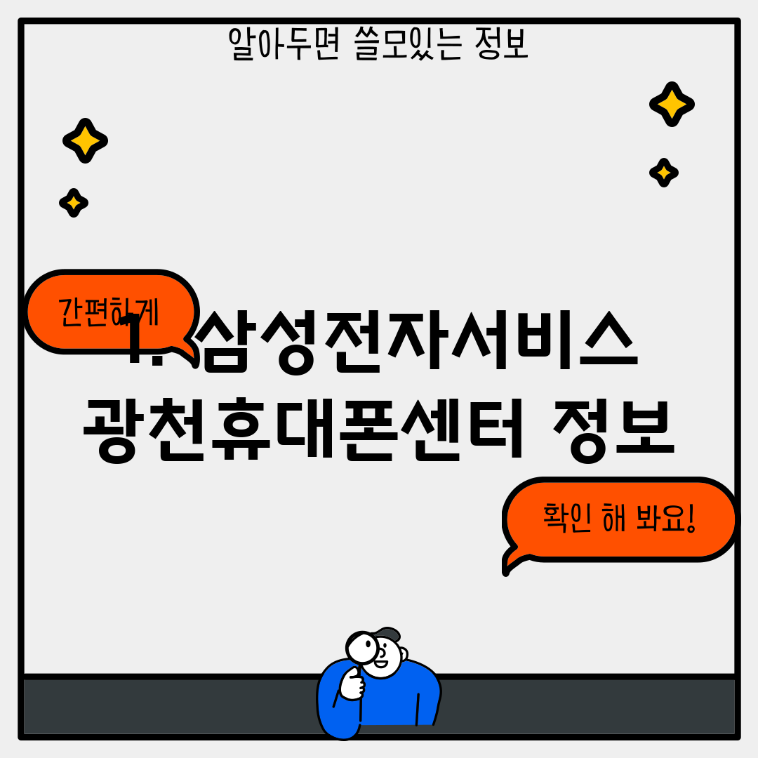 1. 삼성전자서비스 광천휴대폰센터 정보