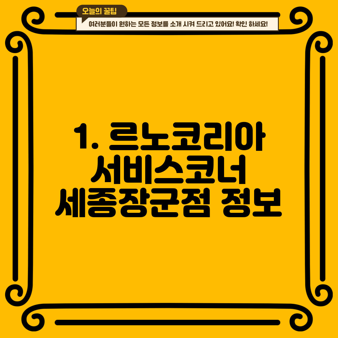 1. 르노코리아 서비스코너 세종장군점 정보