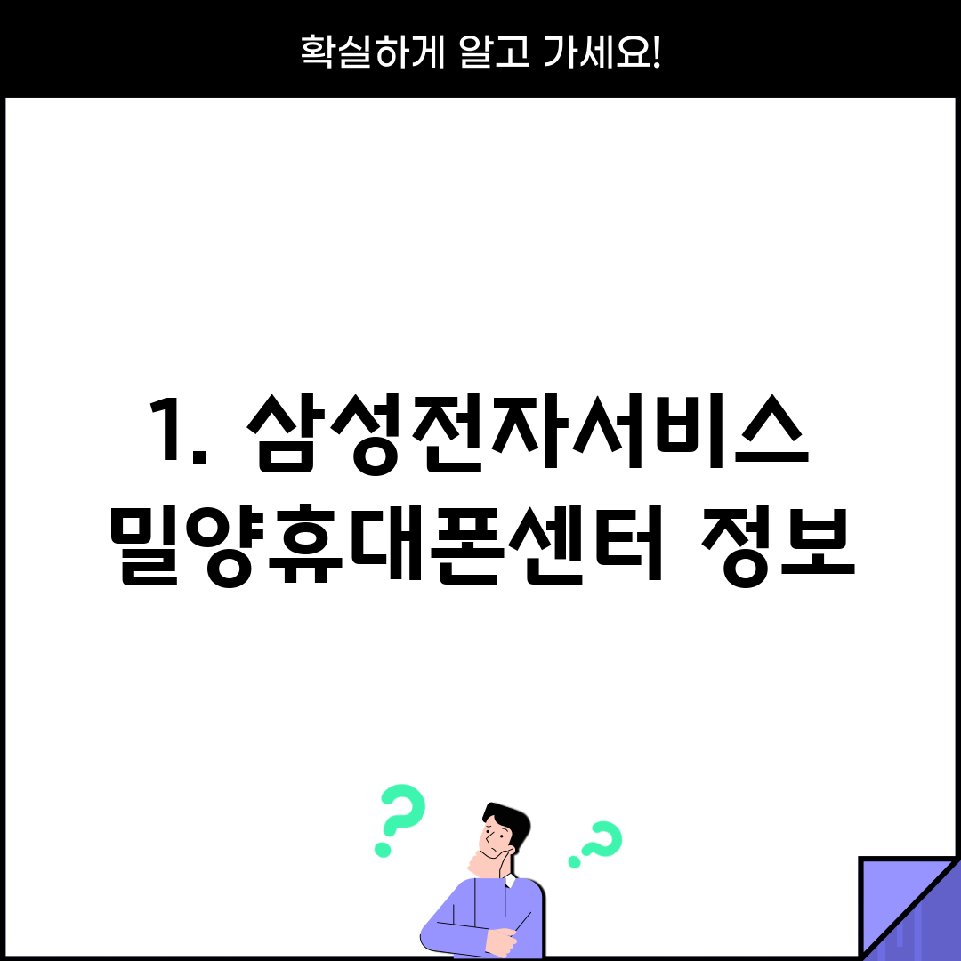 1. 삼성전자서비스 밀양휴대폰센터 정보