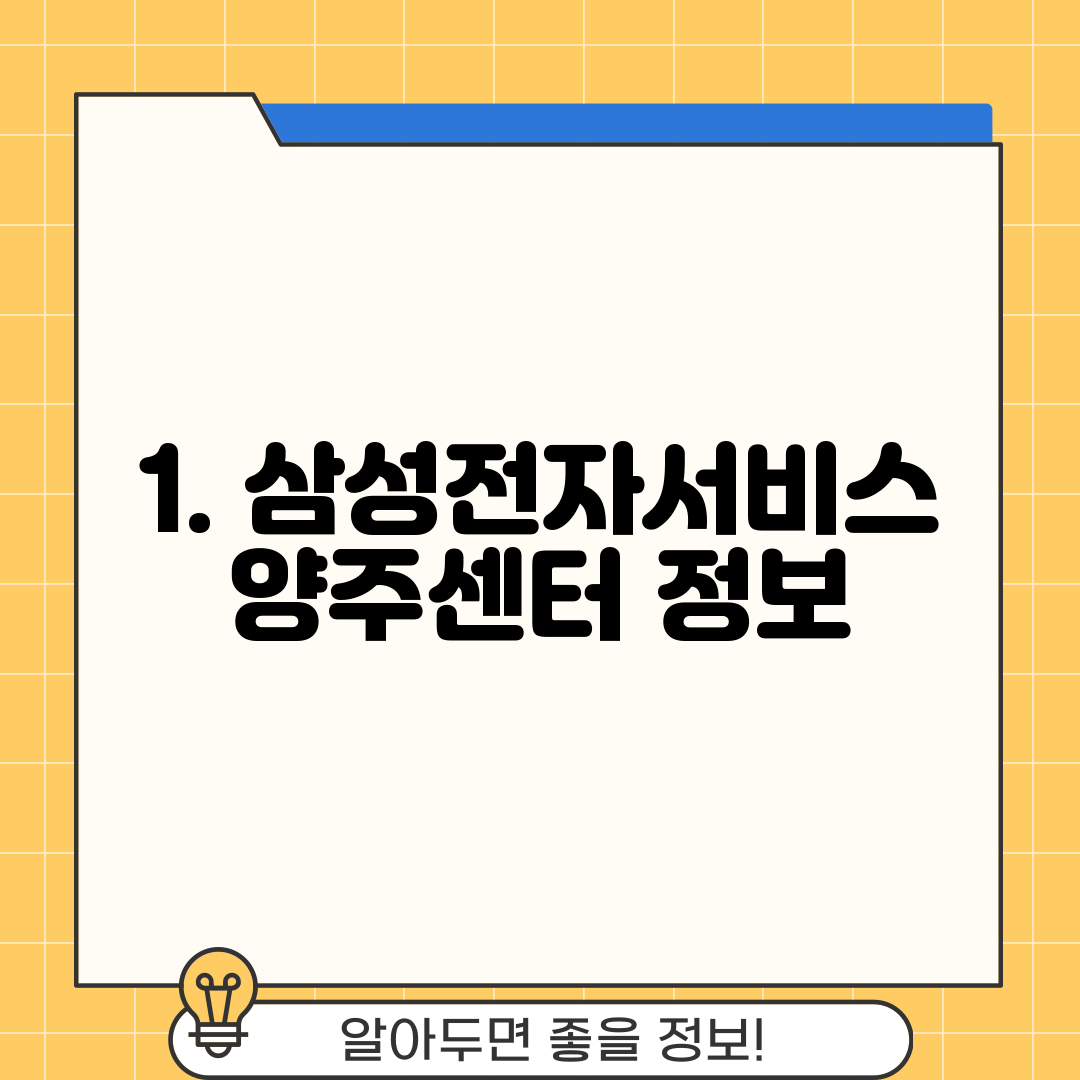 1. 삼성전자서비스 양주센터 정보
