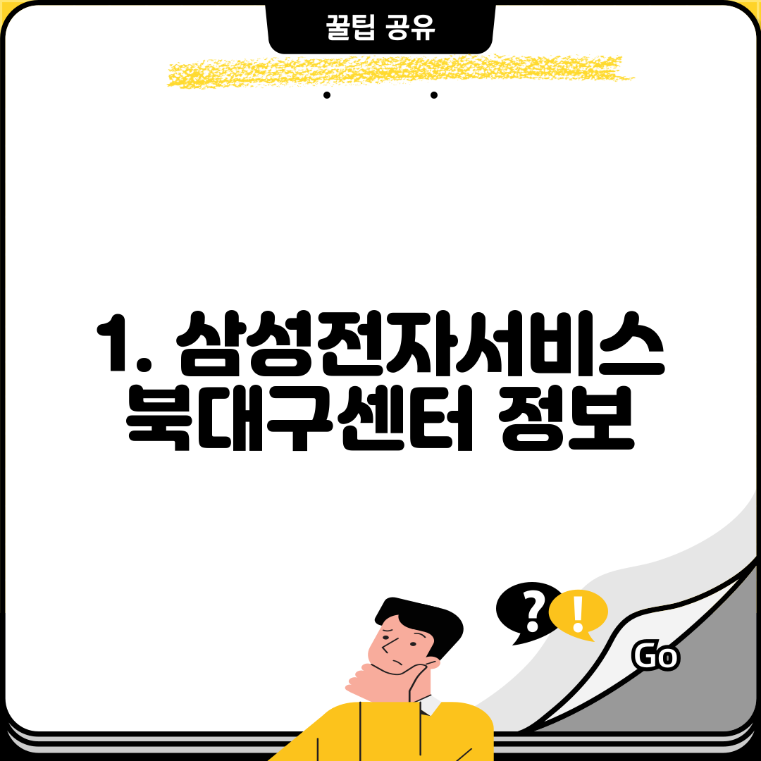 1. 삼성전자서비스 북대구센터 정보