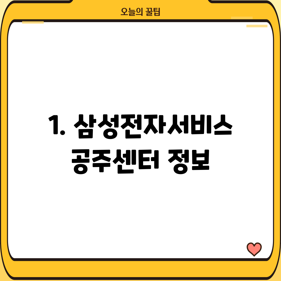 1. 삼성전자서비스 공주센터 정보