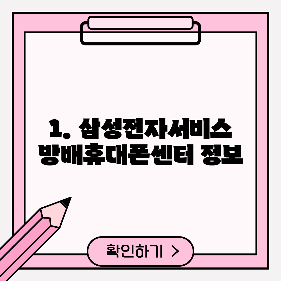 1. 삼성전자서비스 방배휴대폰센터 정보