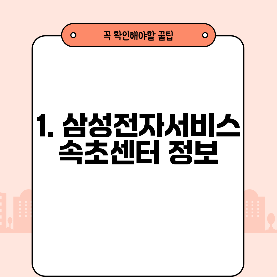 1. 삼성전자서비스 속초센터 정보