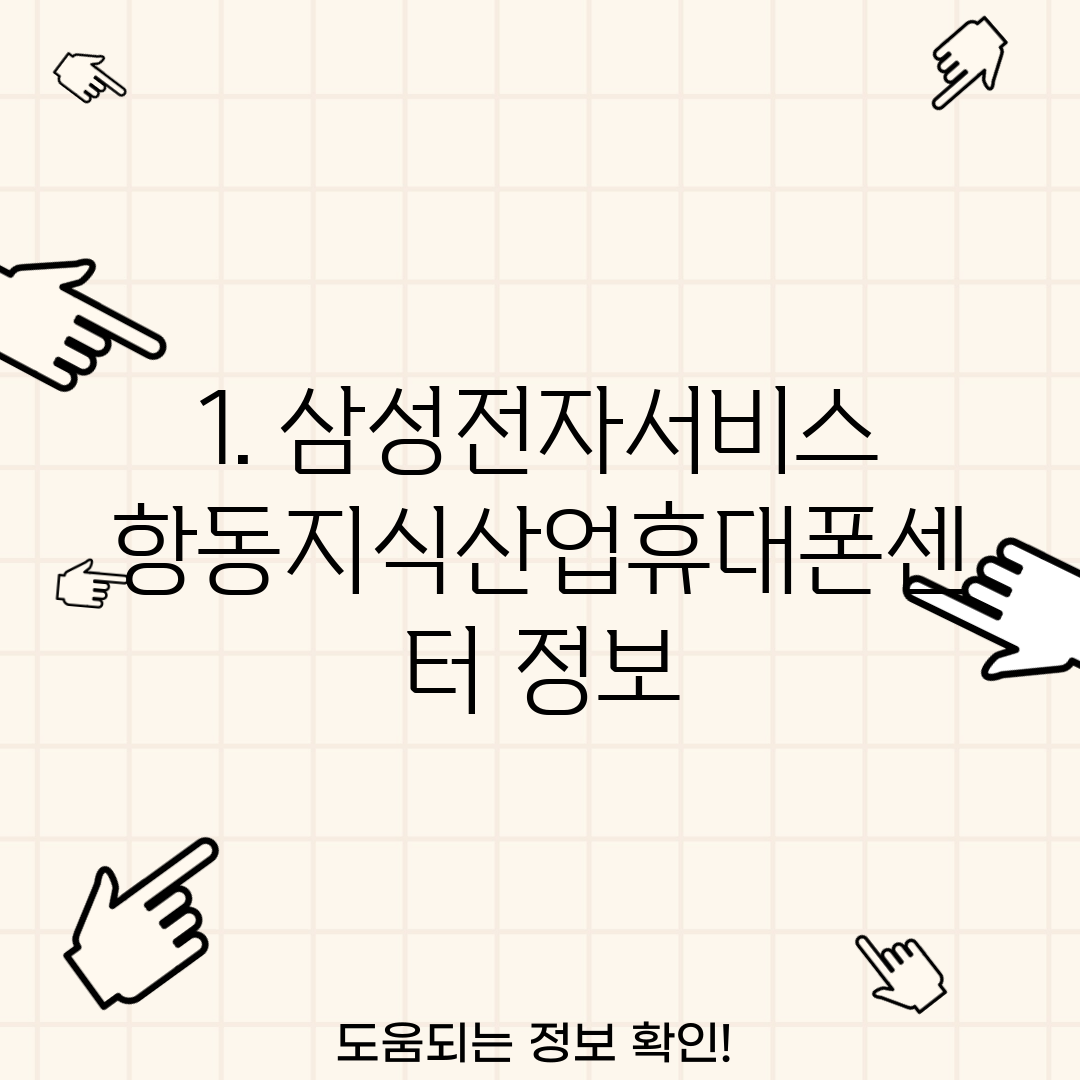 1. 삼성전자서비스 항동지식산업휴대폰센터 정보