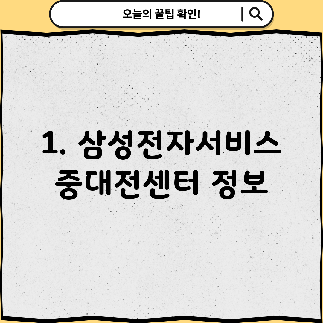 1. 삼성전자서비스 중대전센터 정보