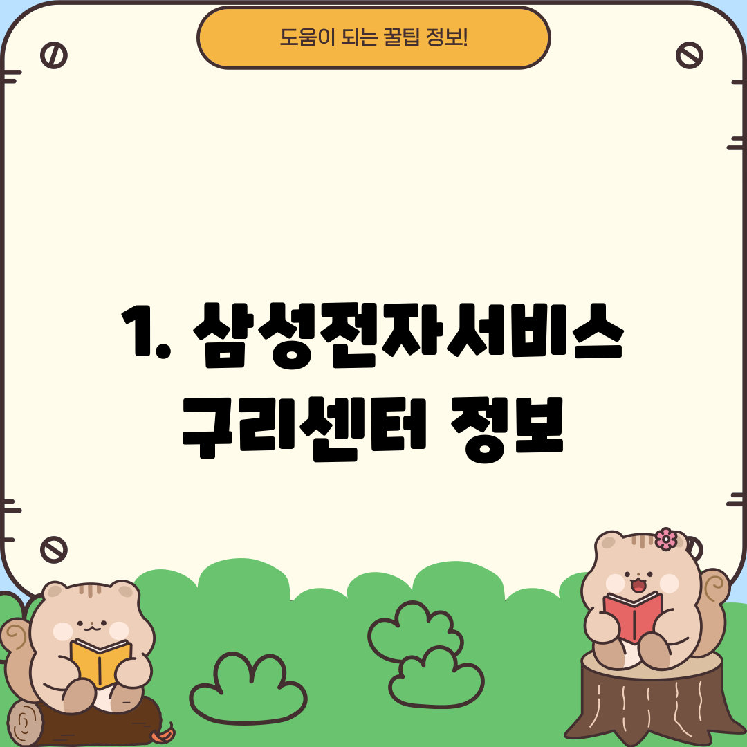 1. 삼성전자서비스 구리센터 정보