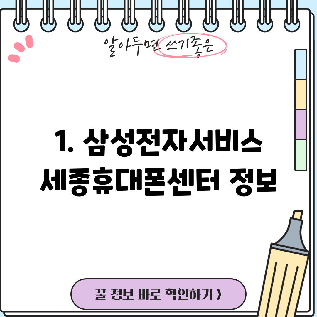1. 삼성전자서비스 세종휴대폰센터 정보