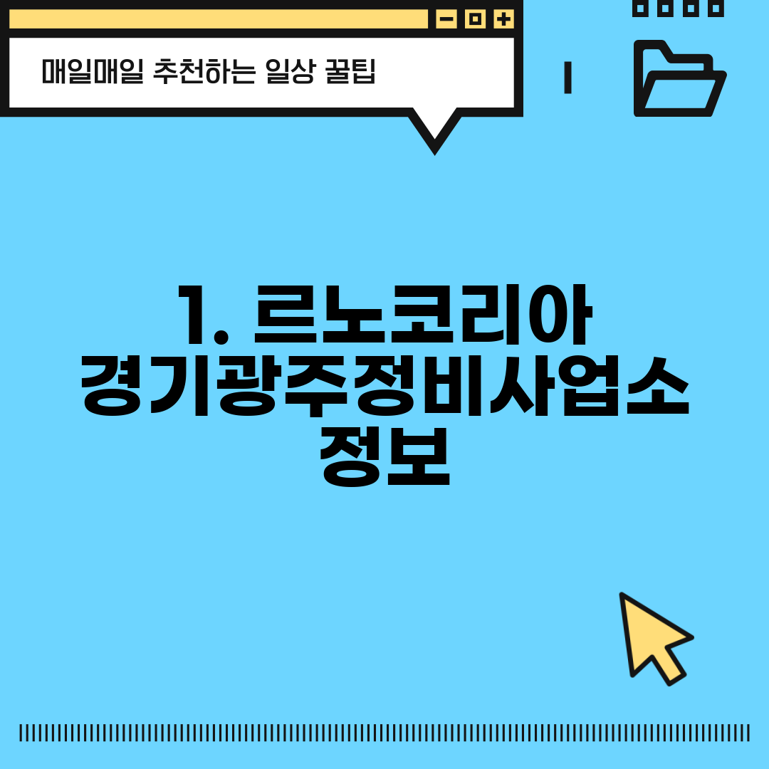 1. 르노코리아 경기광주정비사업소 정보