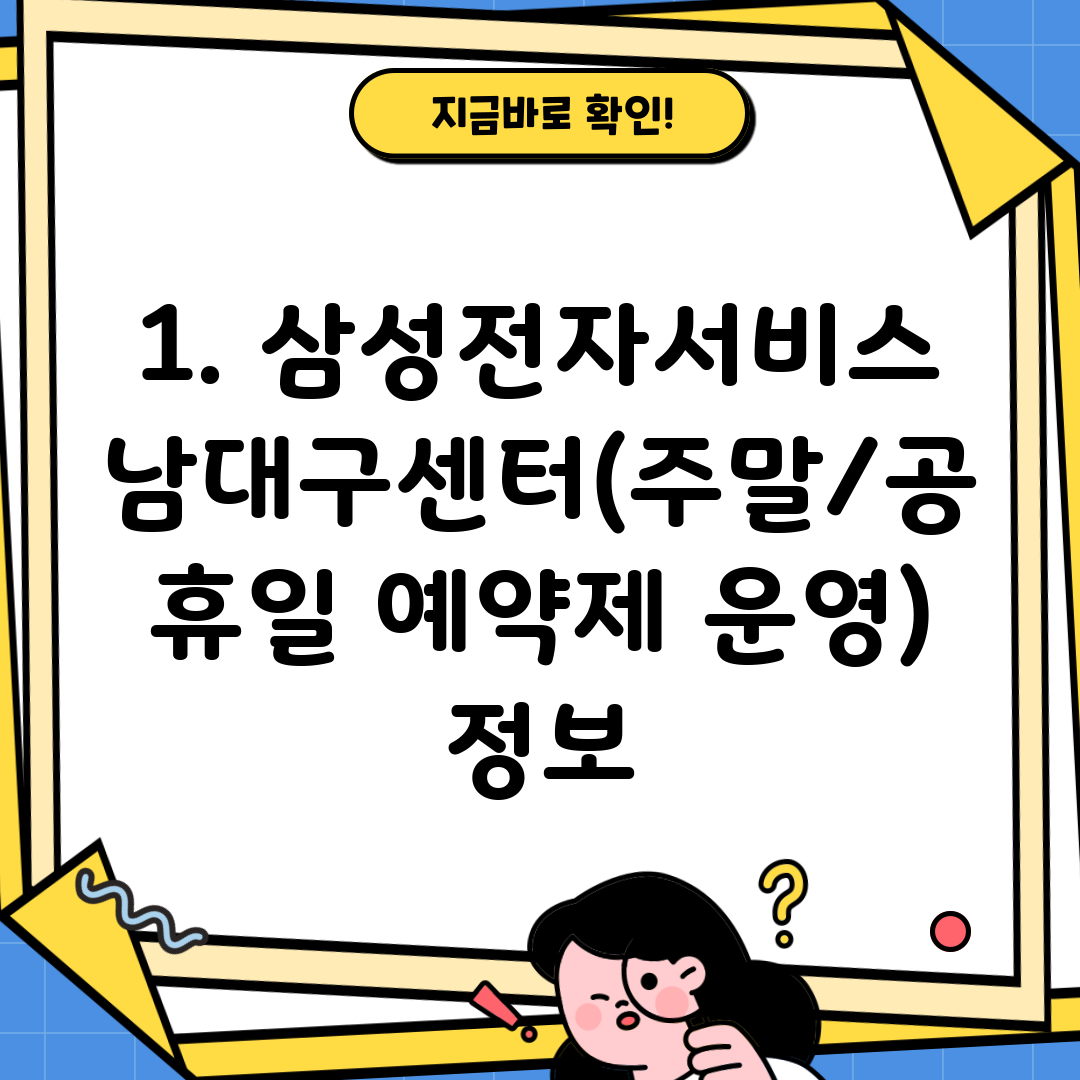 1. 삼성전자서비스 남대구센터(주말/공휴일 예약제 운영) 정보
