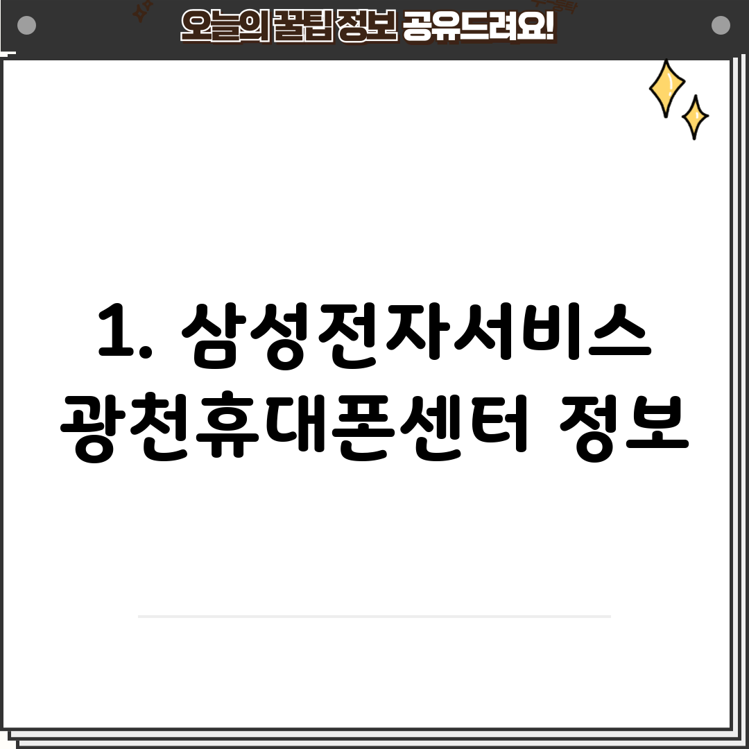 1. 삼성전자서비스 광천휴대폰센터 정보