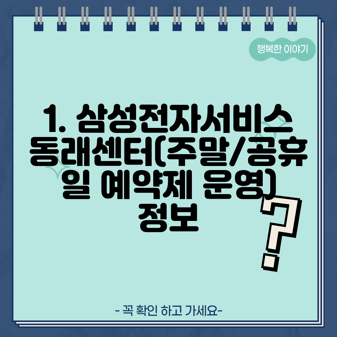 1. 삼성전자서비스 동래센터(주말/공휴일 예약제 운영) 정보