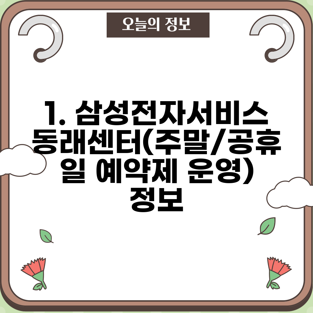 1. 삼성전자서비스 동래센터(주말/공휴일 예약제 운영) 정보