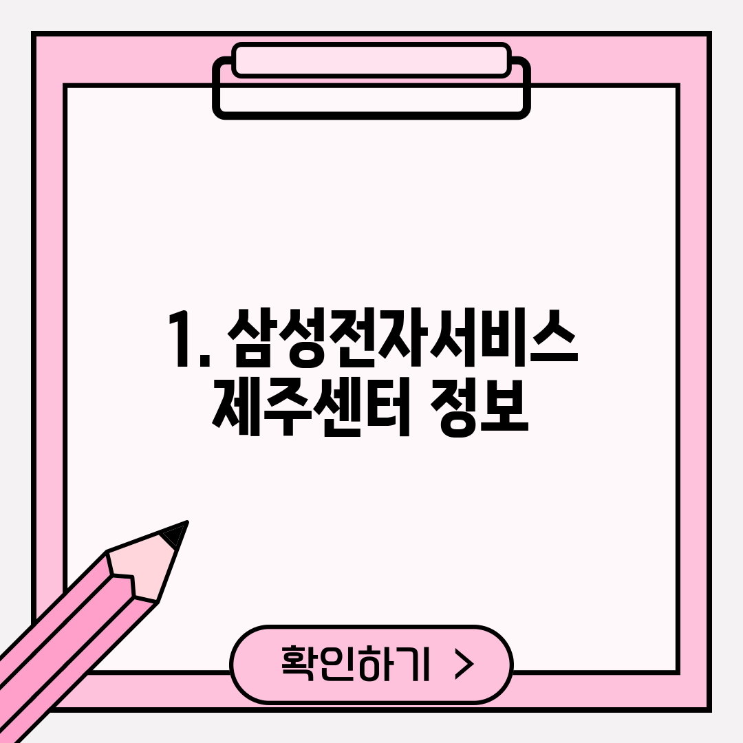1. 삼성전자서비스 제주센터 정보