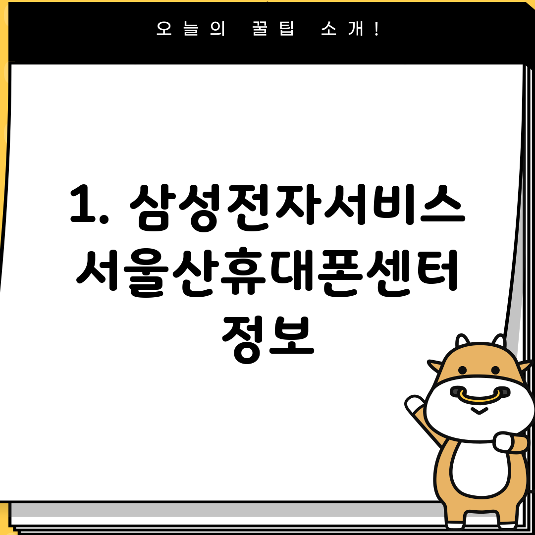 1. 삼성전자서비스 서울산휴대폰센터 정보