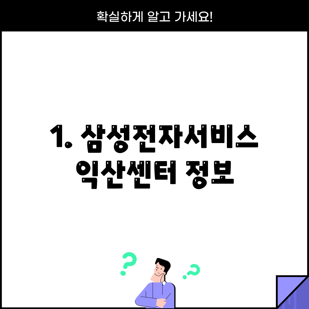 1. 삼성전자서비스 익산센터 정보
