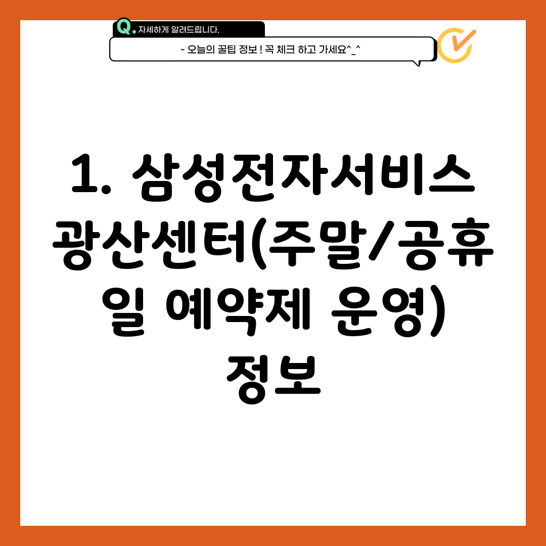 1. 삼성전자서비스 광산센터(주말/공휴일 예약제 운영) 정보