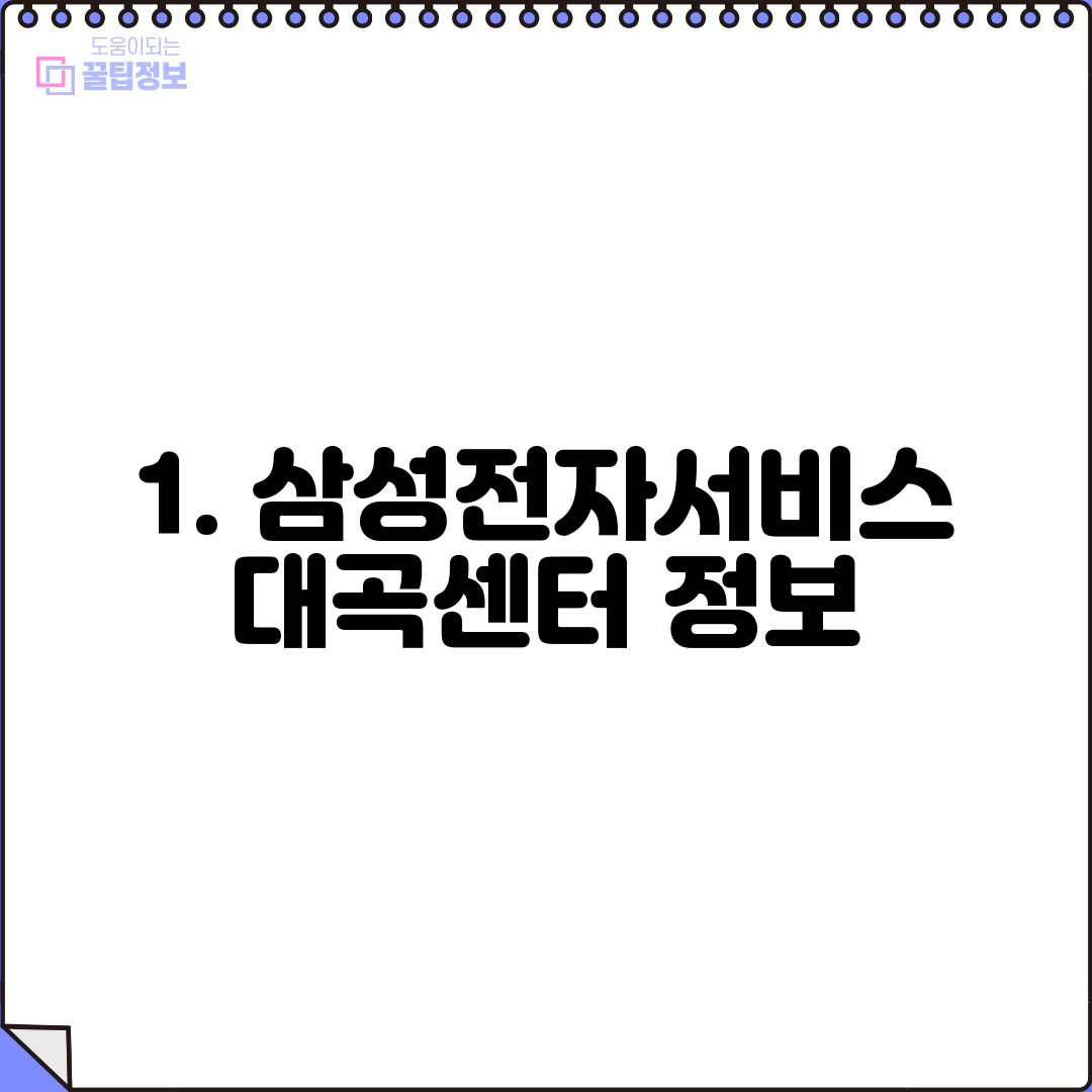 1. 삼성전자서비스 대곡센터 정보