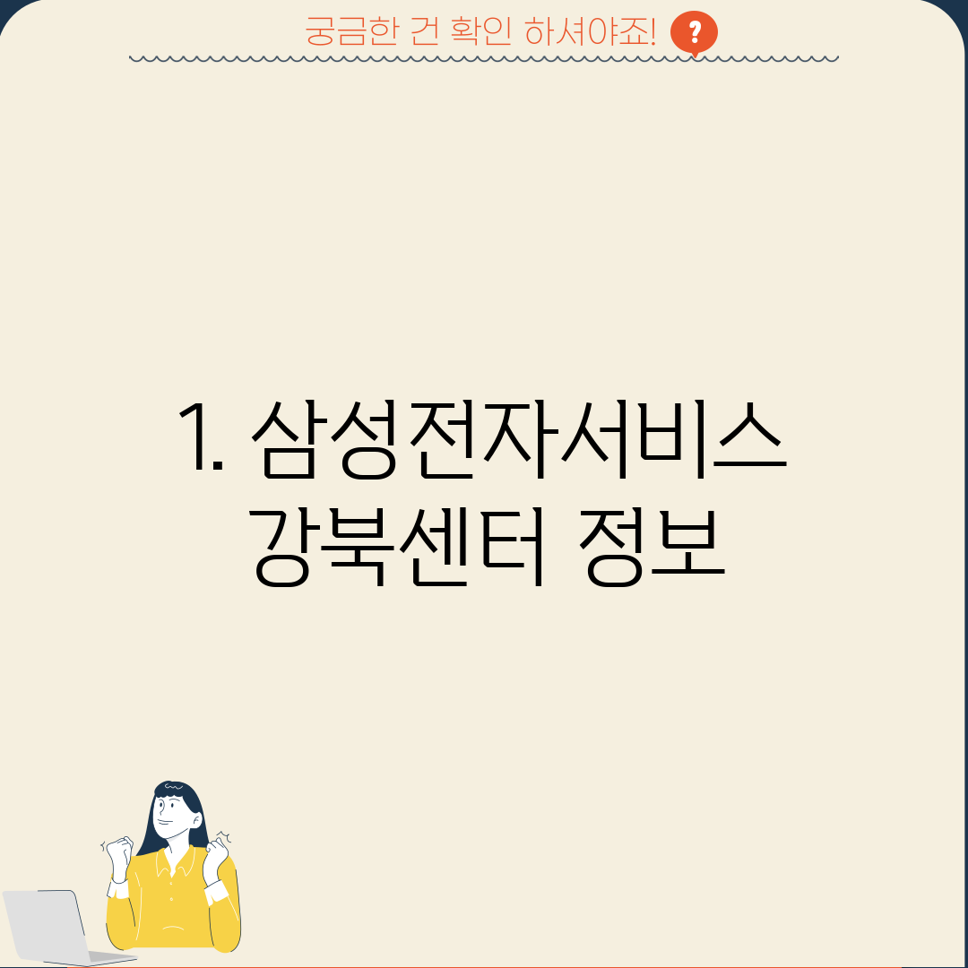 1. 삼성전자서비스 강북센터 정보