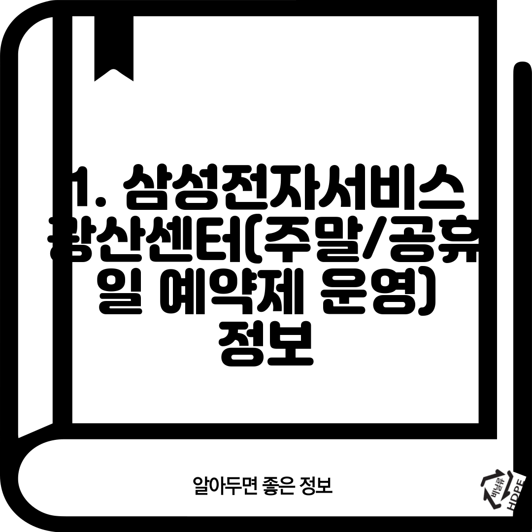 1. 삼성전자서비스 광산센터(주말/공휴일 예약제 운영) 정보
