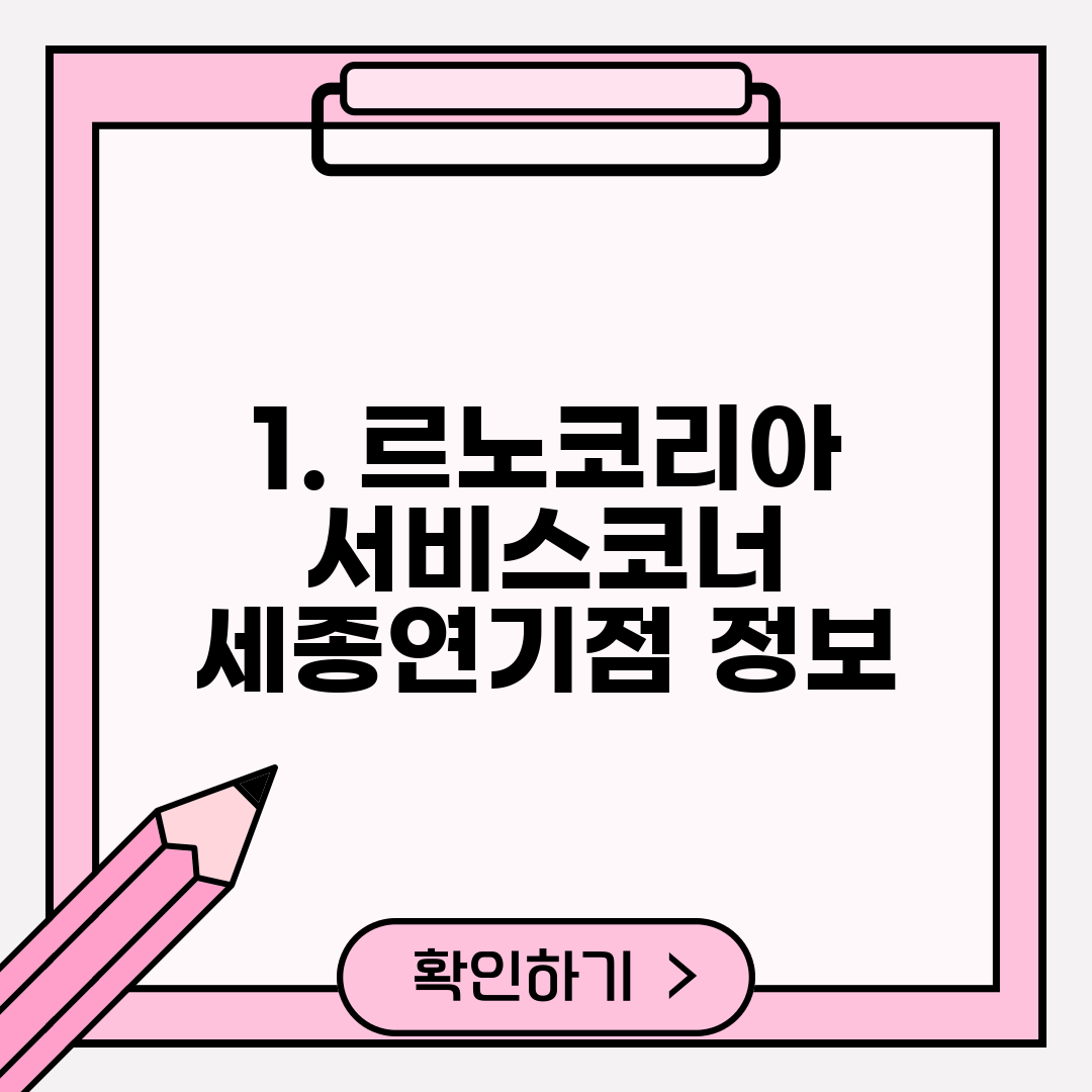 1. 르노코리아 서비스코너 세종연기점 정보