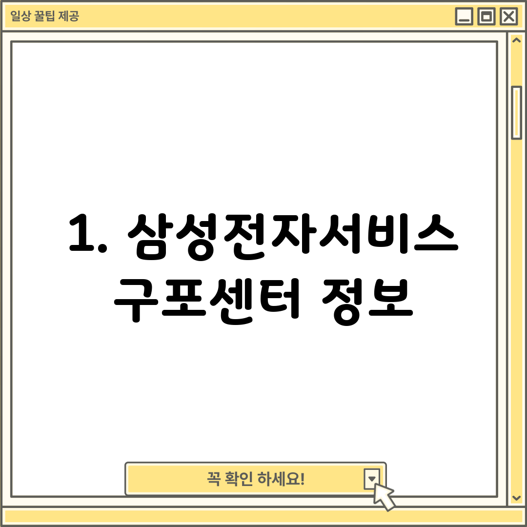 1. 삼성전자서비스 구포센터 정보
