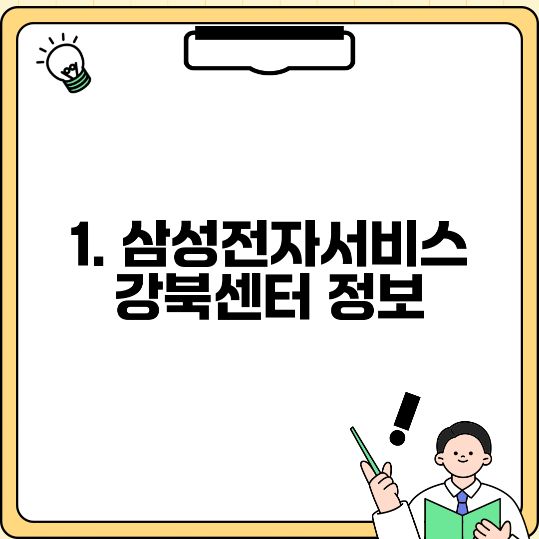 1. 삼성전자서비스 강북센터 정보