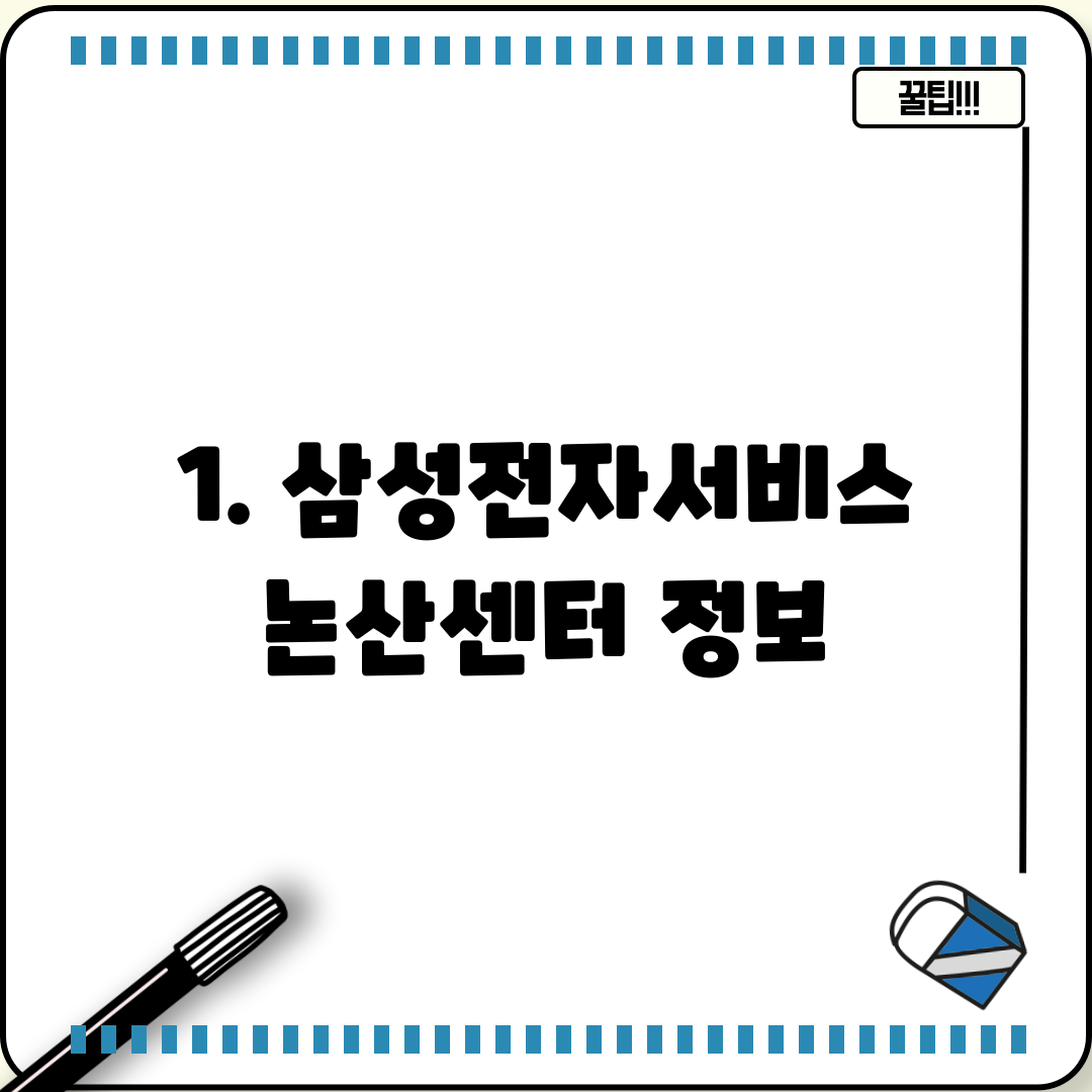1. 삼성전자서비스 논산센터 정보