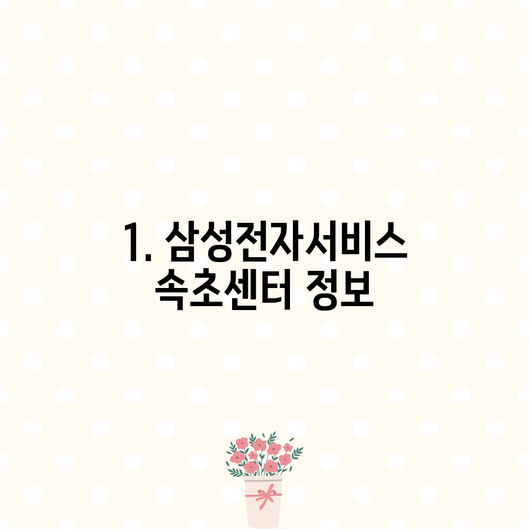 1. 삼성전자서비스 속초센터 정보