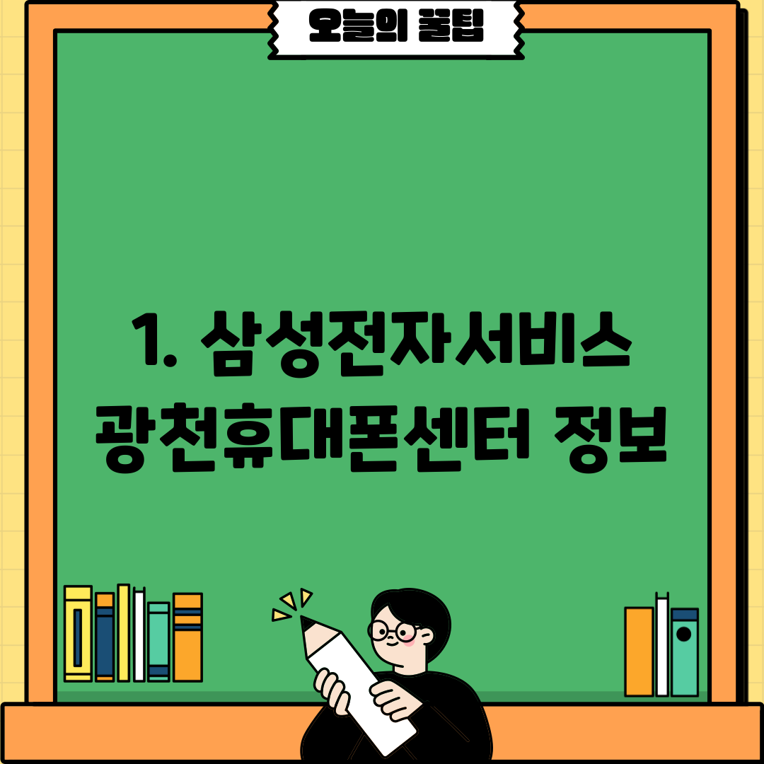 1. 삼성전자서비스 광천휴대폰센터 정보