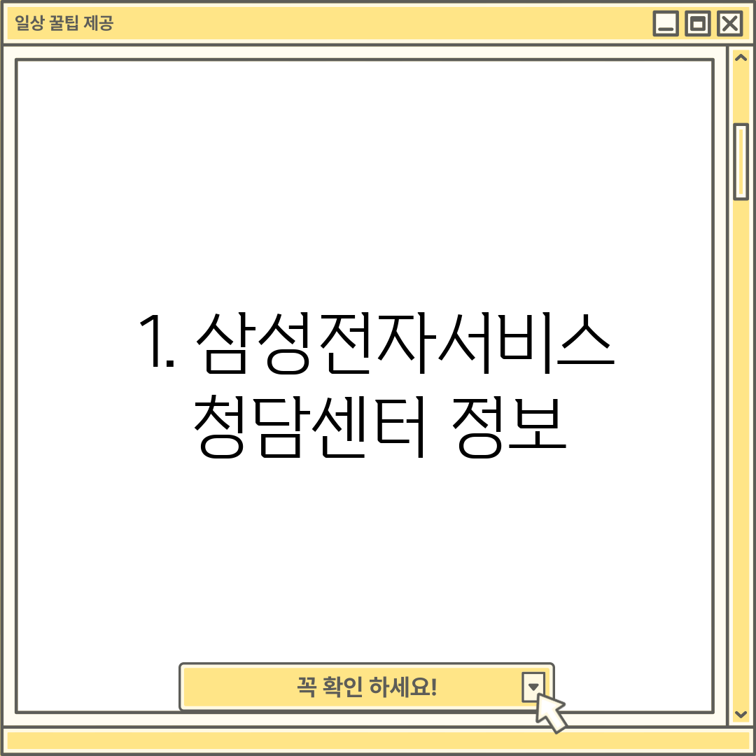 1. 삼성전자서비스 청담센터 정보