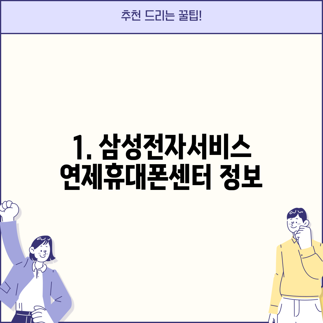 1. 삼성전자서비스 연제휴대폰센터 정보