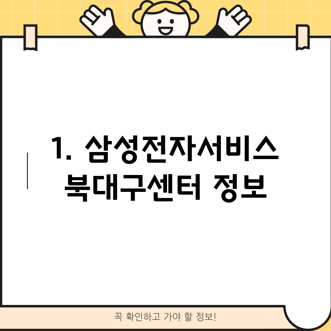 1. 삼성전자서비스 북대구센터 정보