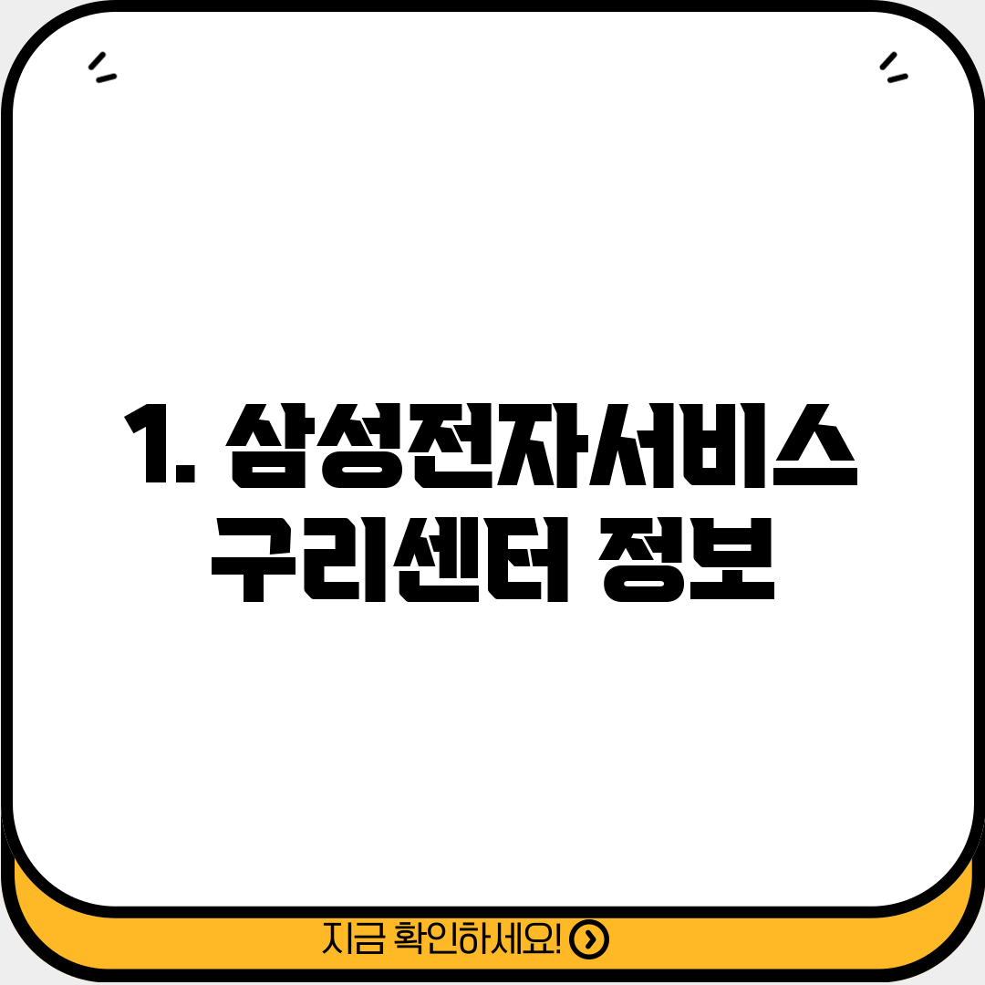 1. 삼성전자서비스 구리센터 정보