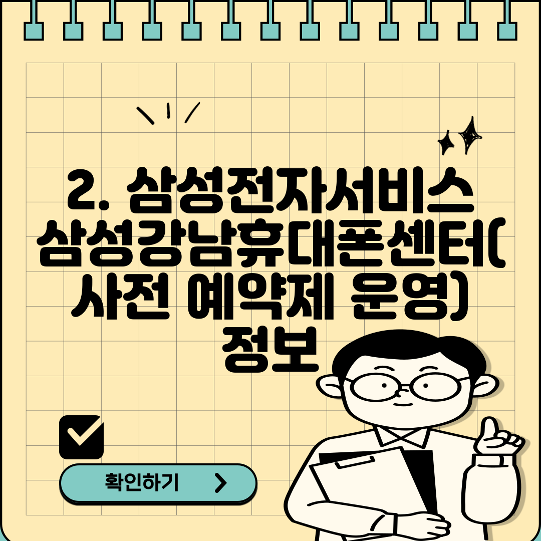 2. 삼성전자서비스 삼성강남휴대폰센터(사전 예약제 운영) 정보