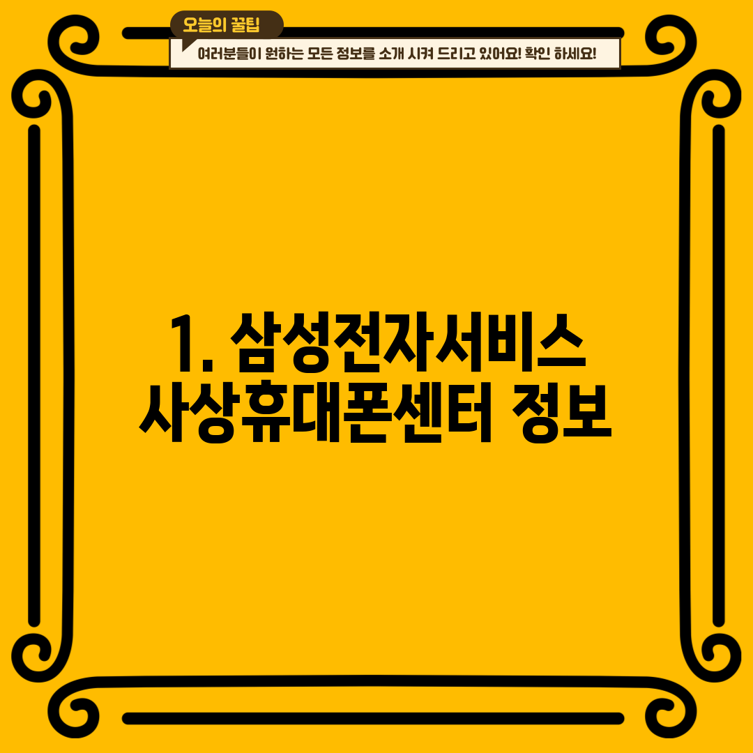 1. 삼성전자서비스 사상휴대폰센터 정보