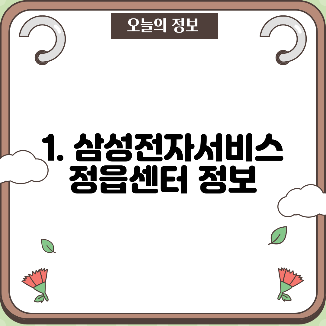 1. 삼성전자서비스 정읍센터 정보
