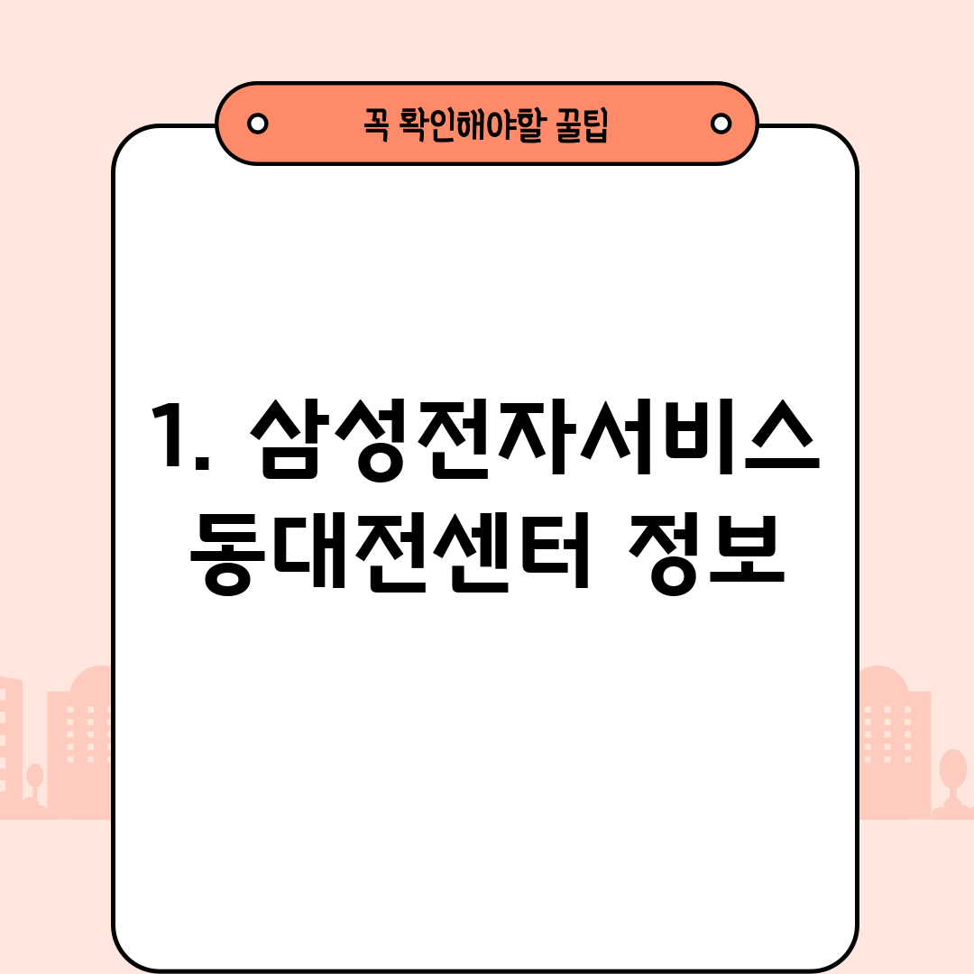 1. 삼성전자서비스 동대전센터 정보