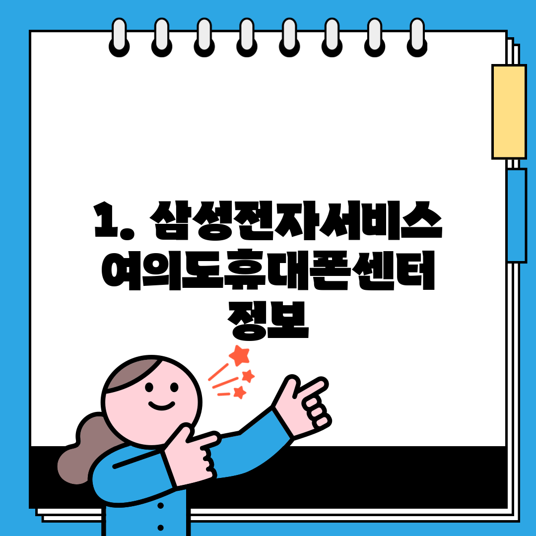 1. 삼성전자서비스 여의도휴대폰센터 정보