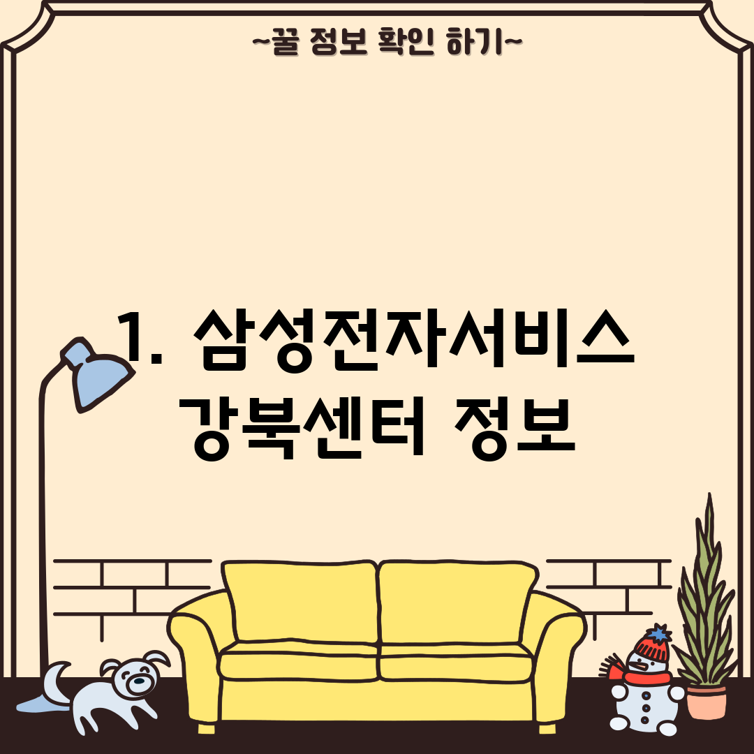 1. 삼성전자서비스 강북센터 정보
