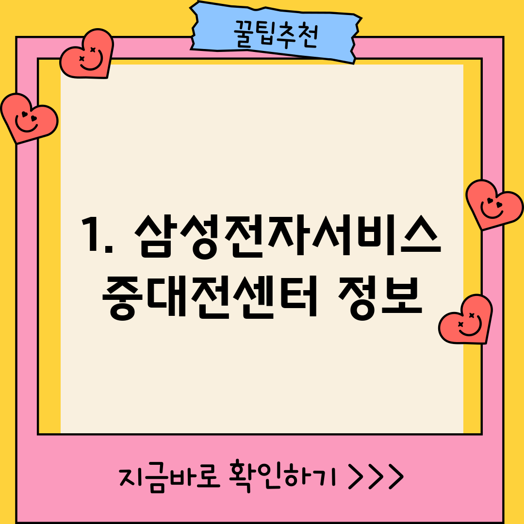 1. 삼성전자서비스 중대전센터 정보