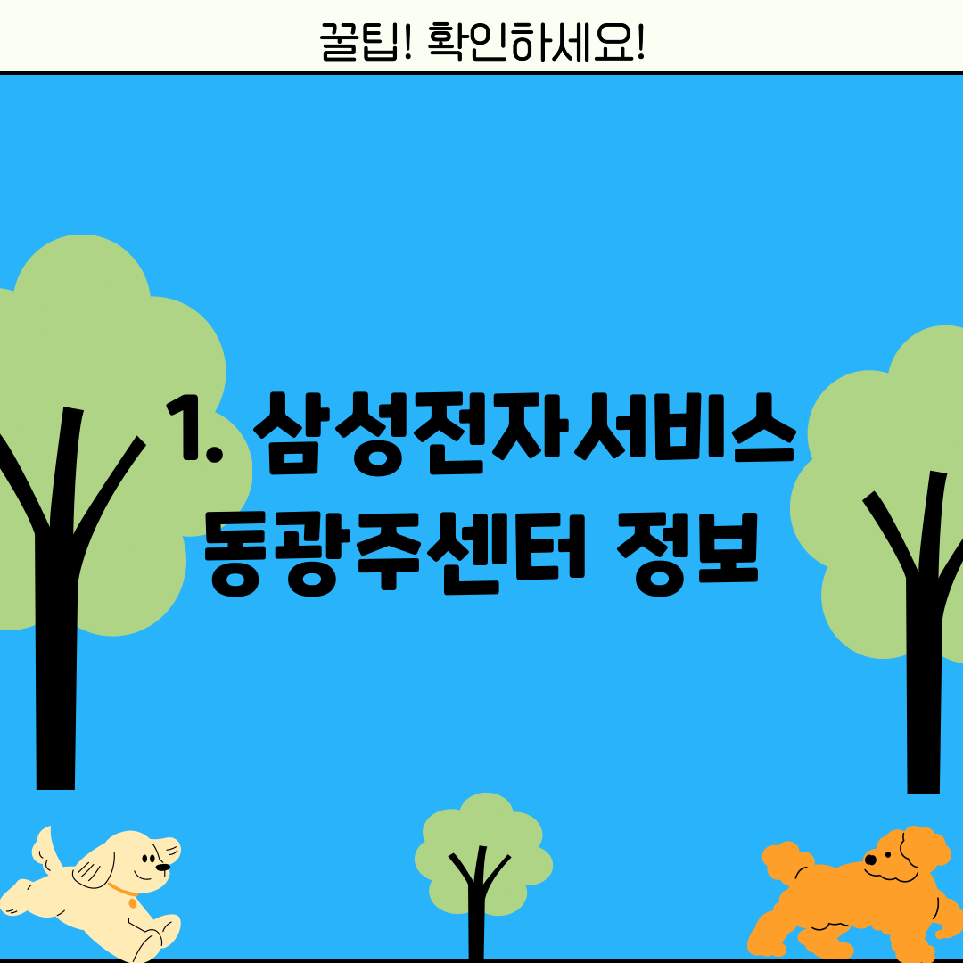 1. 삼성전자서비스 동광주센터 정보