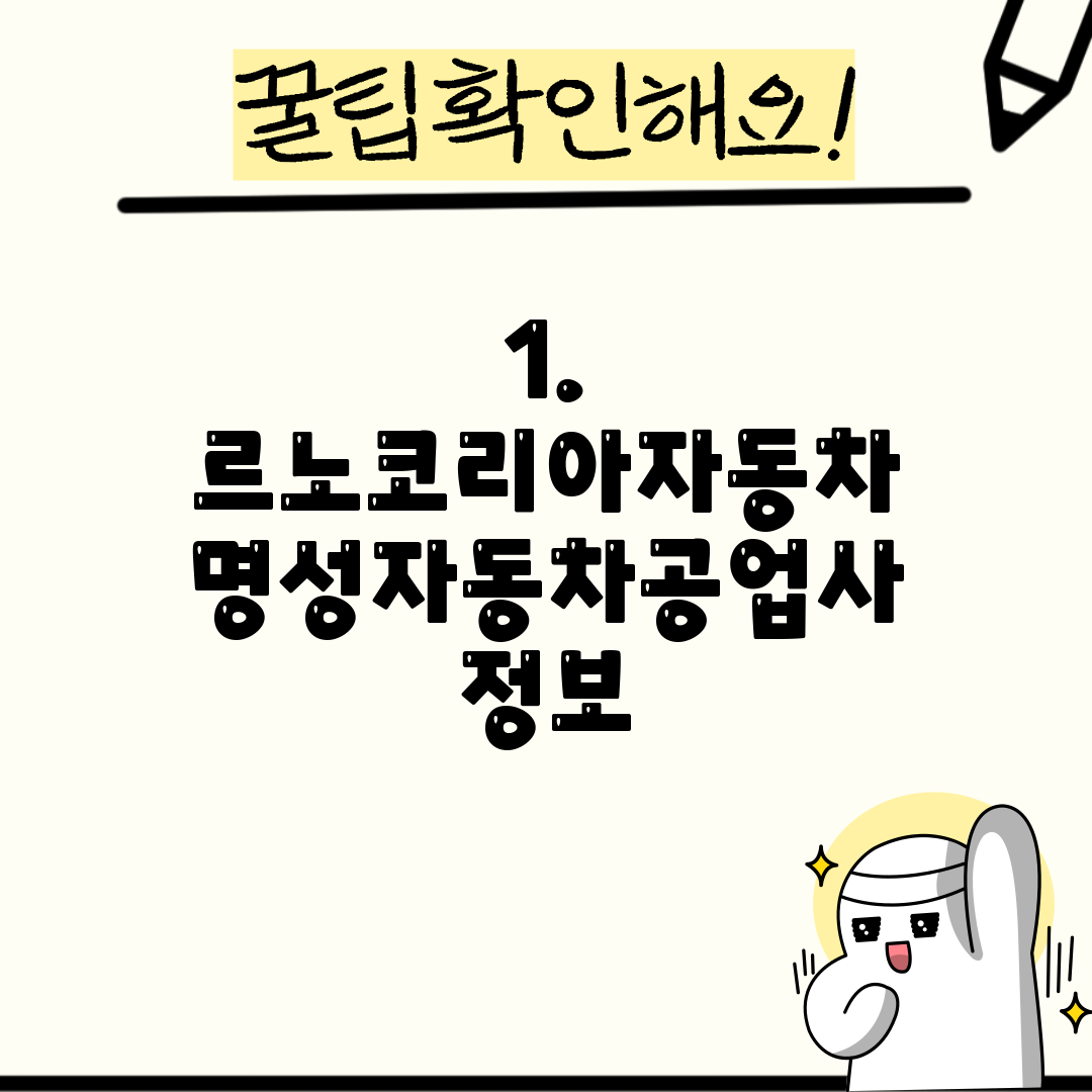 1. 르노코리아자동차 명성자동차공업사 정보