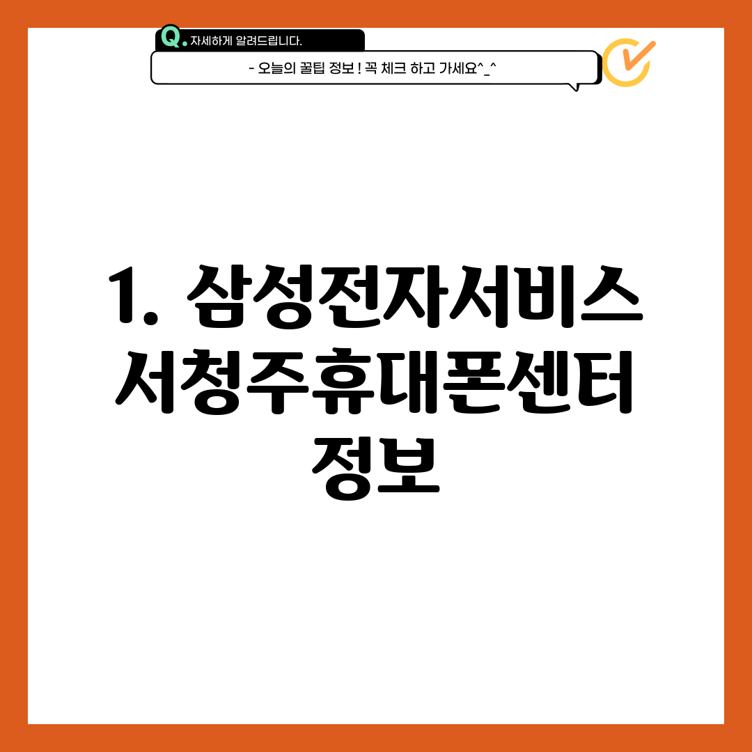 1. 삼성전자서비스 서청주휴대폰센터 정보