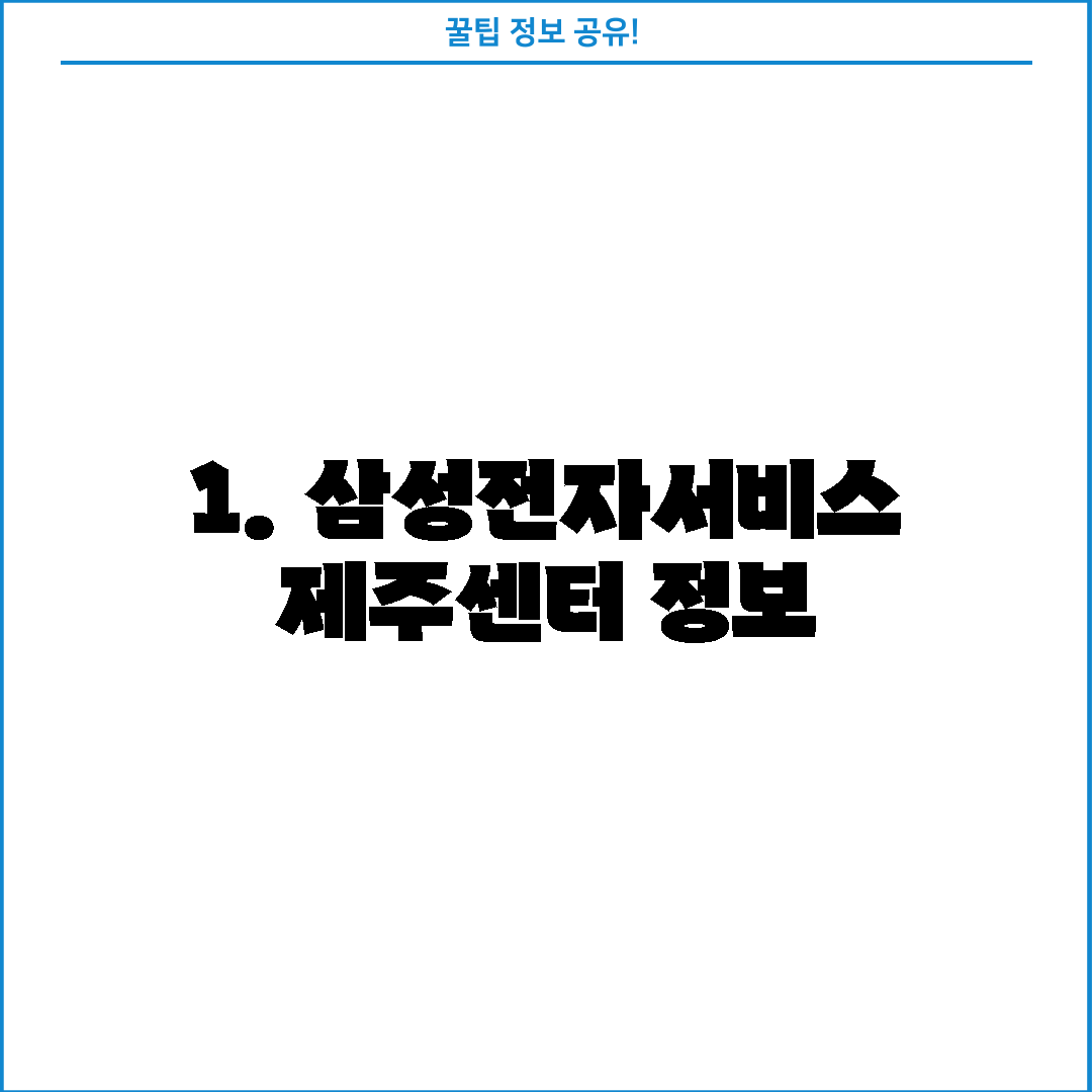 1. 삼성전자서비스 제주센터 정보