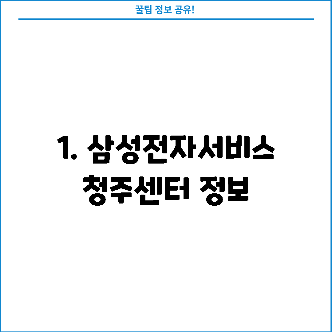 1. 삼성전자서비스 청주센터 정보