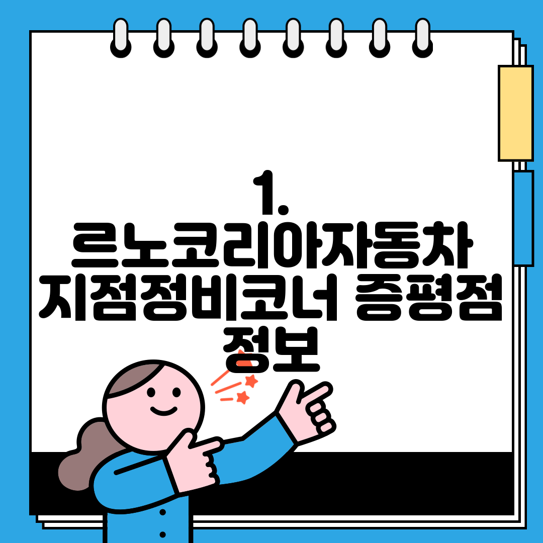 1. 르노코리아자동차 지점정비코너 증평점 정보
