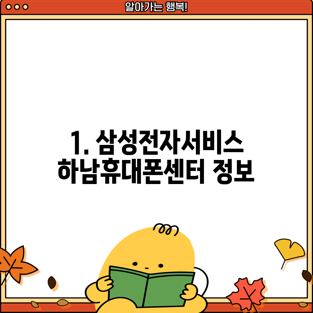 1. 삼성전자서비스 하남휴대폰센터 정보